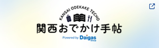 関西おでかけ手帖
