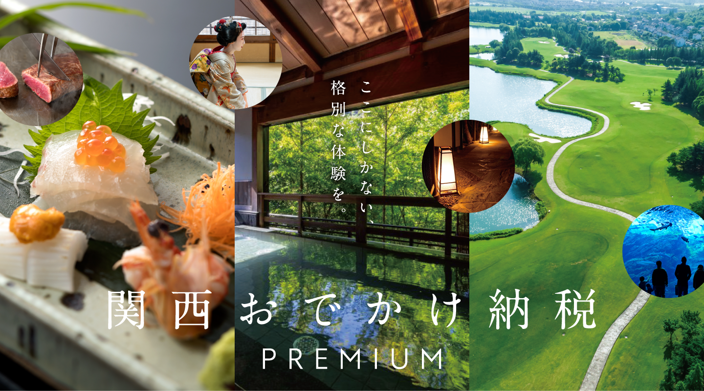 ここにしかない、格別な体験を。関西おでかけ納税