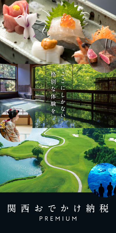 ここにしかない、格別な体験を。関西おでかけ納税